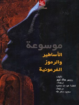 cover image of موسوعة الأساطير والرموز الفرعونية